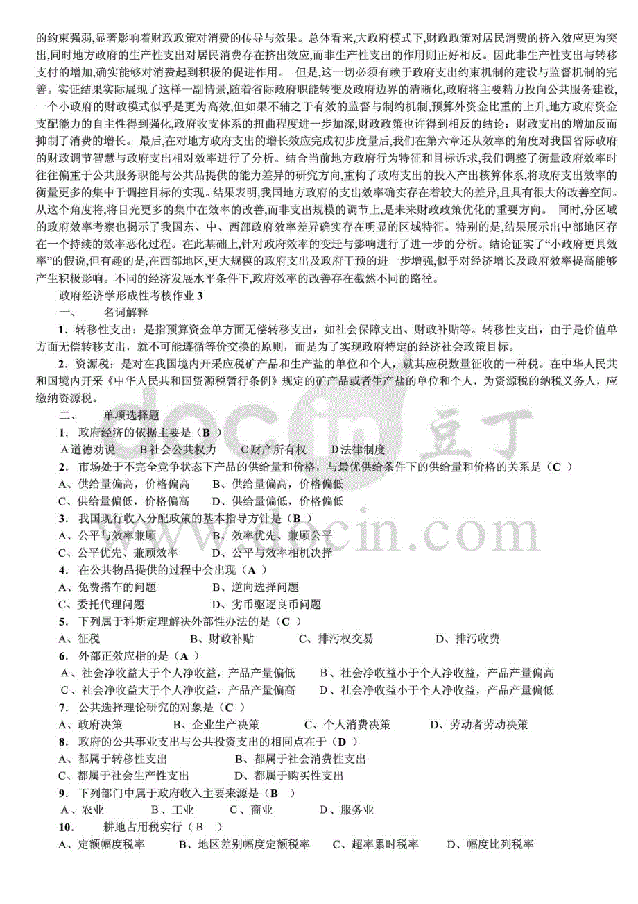 电大《政府经济学》形成性考核册作业1-4参考答案资料小抄【完整版】_第3页