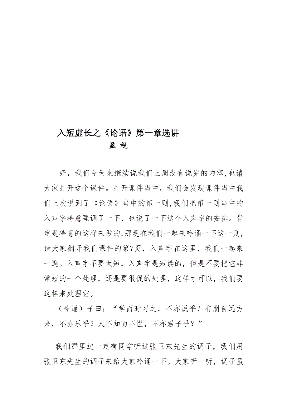 盈视吟诵青少班05课 11月9日讲座：入短虚长之《论语》第一章选讲(1)[整理]_第1页