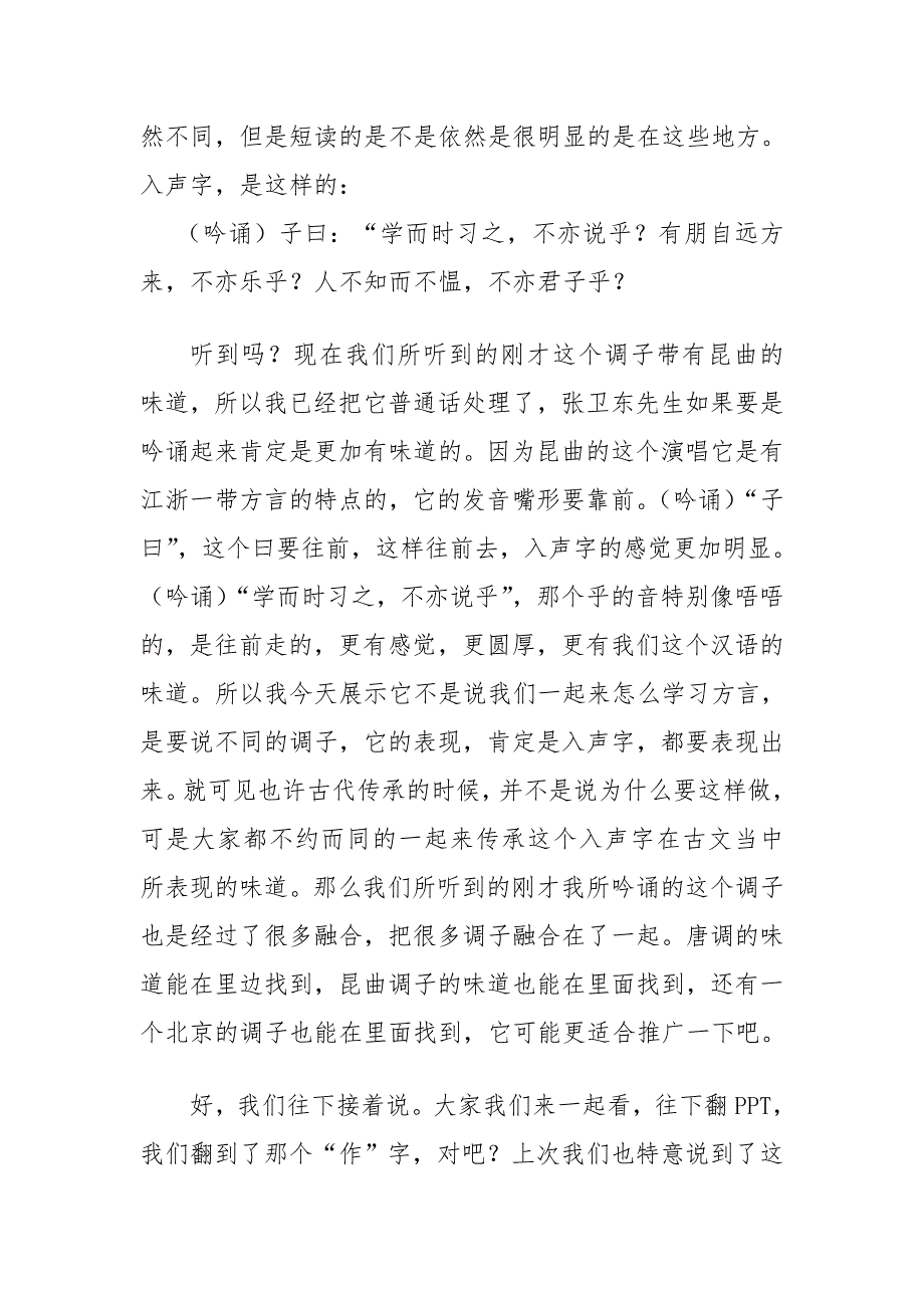 盈视吟诵青少班05课 11月9日讲座：入短虚长之《论语》第一章选讲(1)[整理]_第2页