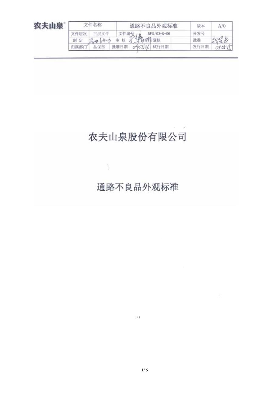 通路不良品外观标准_第1页