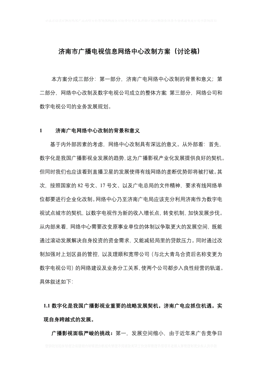 济南广电网络中心—改制方案（修改稿）030731_第1页