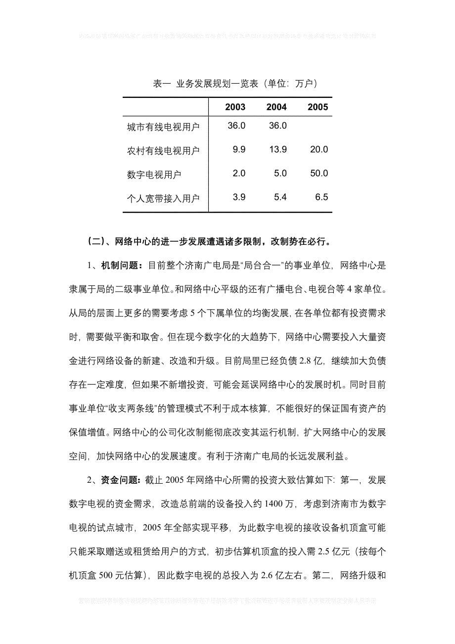 济南广电网络中心—改制方案（修改稿）030731_第5页