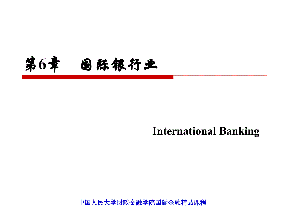 国际金融第三版国际银行业International Banking_第1页