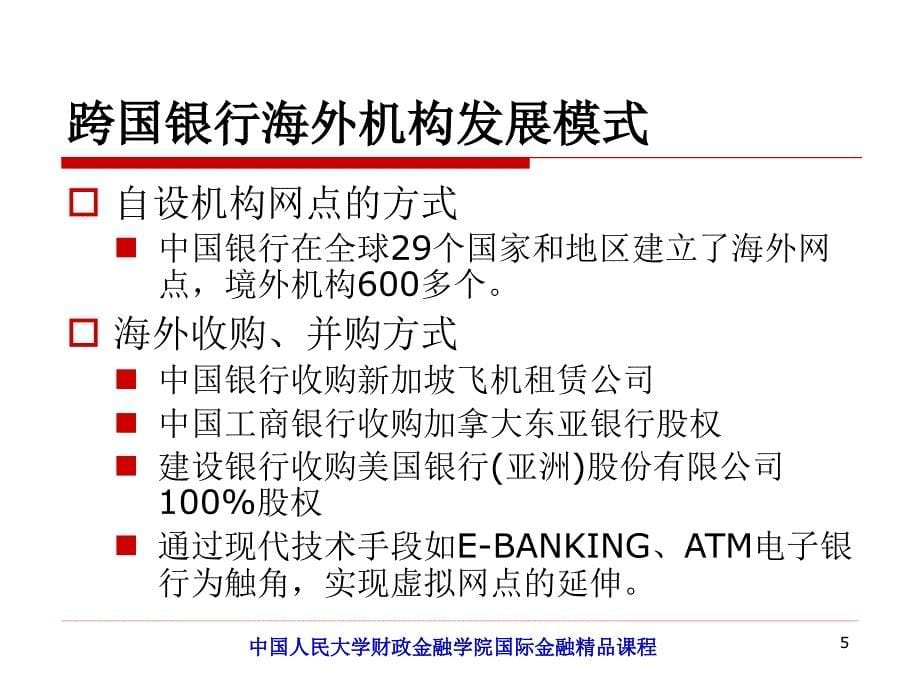 国际金融第三版国际银行业International Banking_第5页