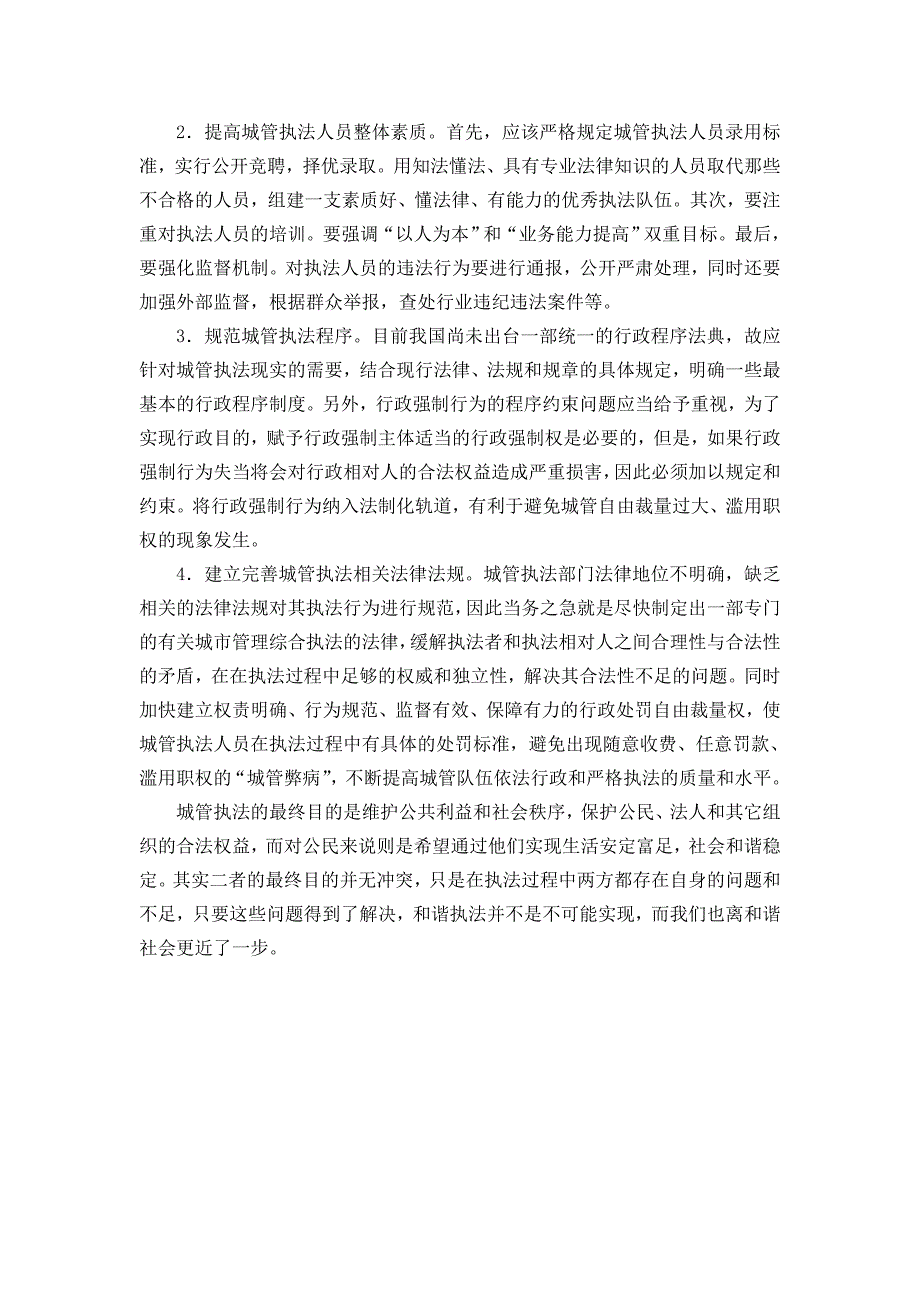 浅谈行政执法的存在问题及对策_第3页