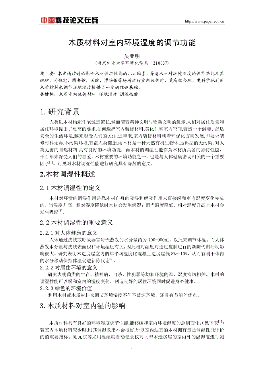 木质材料对室内环境湿度的调节功能_第1页