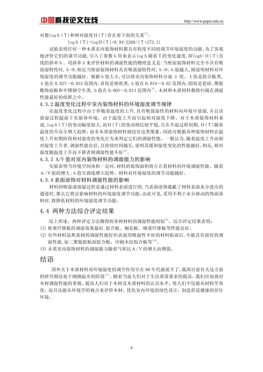 木质材料对室内环境湿度的调节功能_第4页