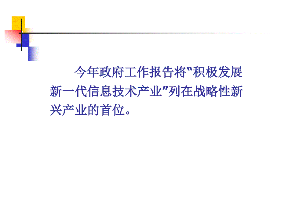 新一代信息技术的产业政策和投资机会_第2页