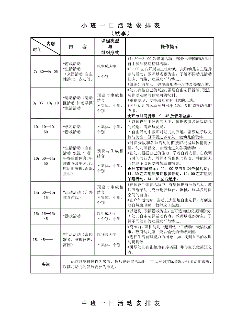 小 班 一 日 活 动 安 排 表_第1页