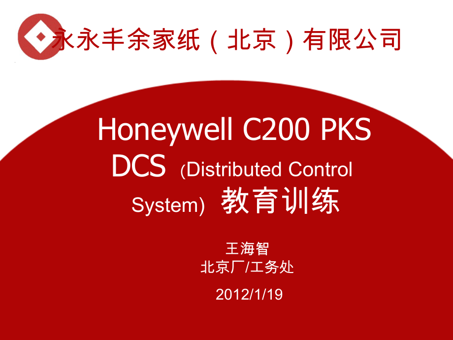 honeywell_pks_(分散控制系统)_第1页
