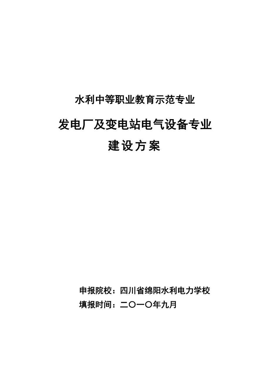 发电厂及变电站电气设备建设方案 - 中国水利教育协会,中国水_第1页