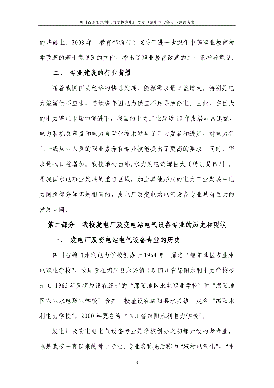 发电厂及变电站电气设备建设方案 - 中国水利教育协会,中国水_第4页