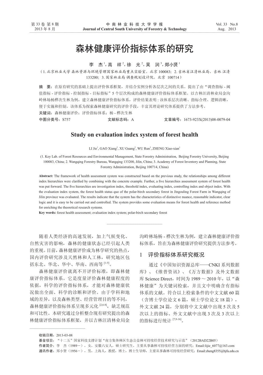 森林健康评价指标体系的研究_第1页