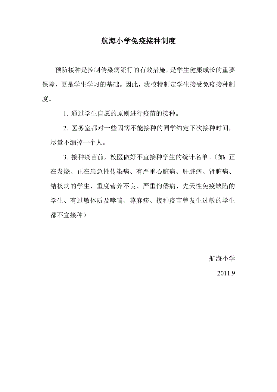 航海小学免疫接种制度_第1页