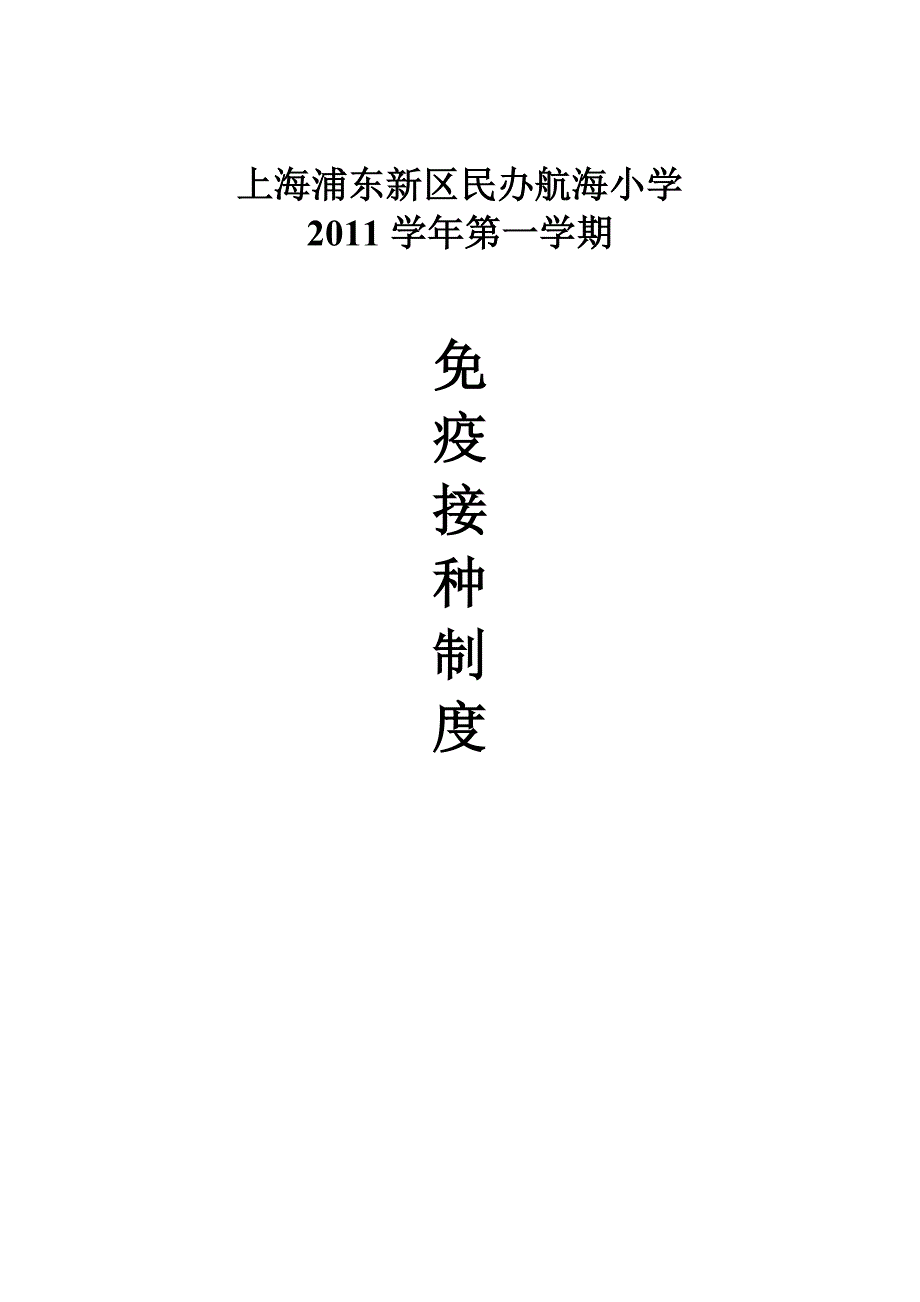 航海小学免疫接种制度_第2页