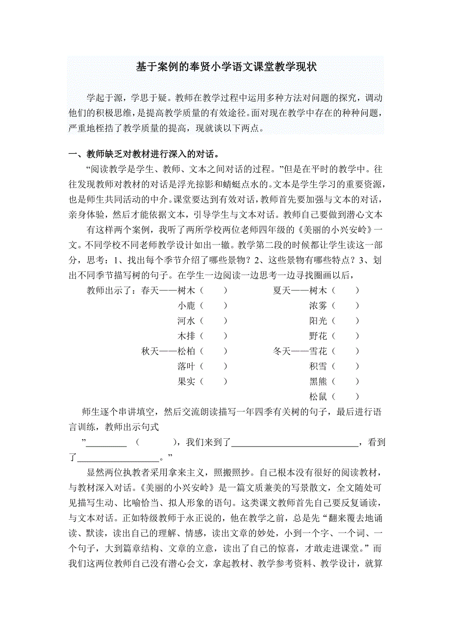 基于案例的奉贤小学语文课堂教学现状(1)_第1页