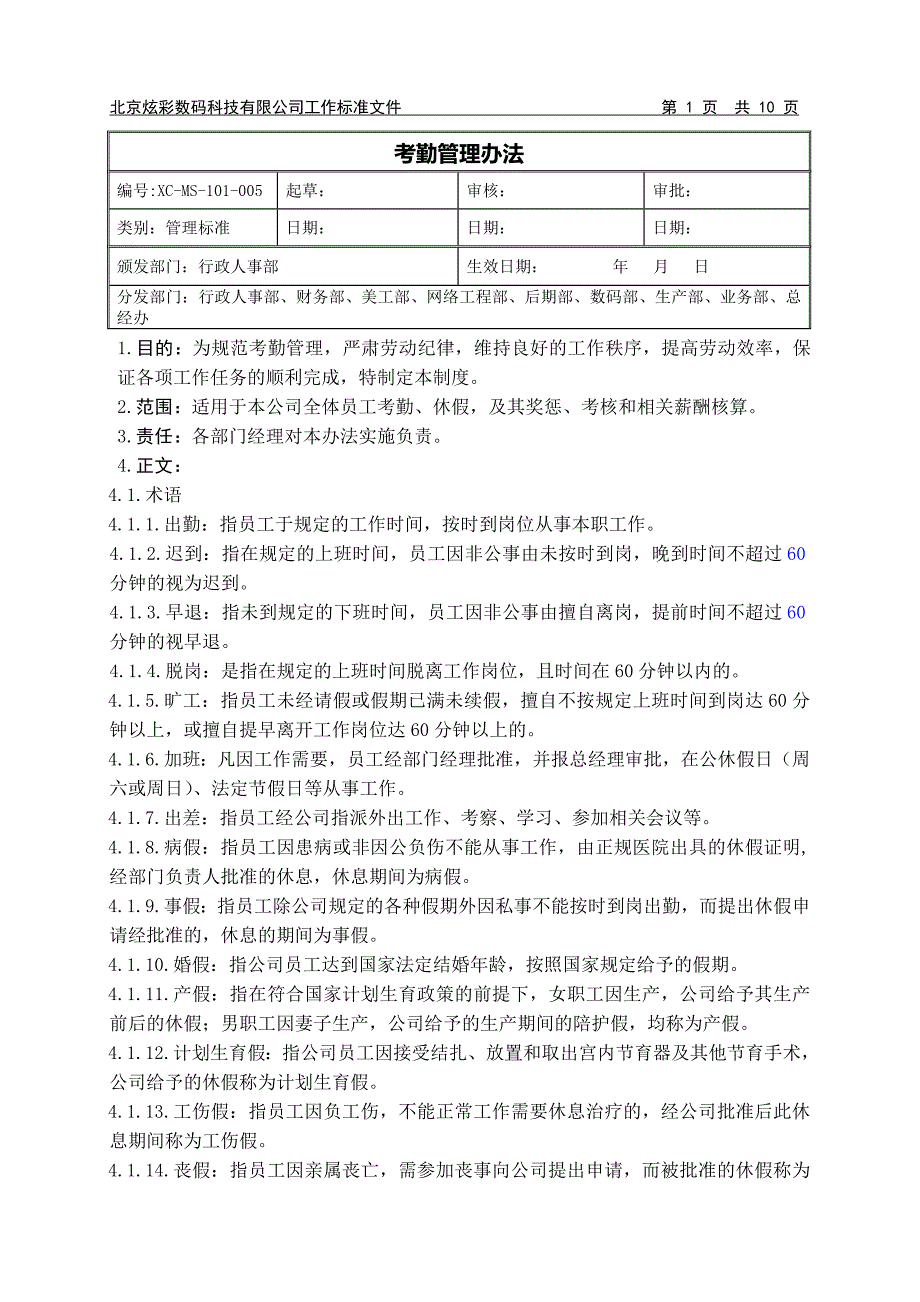 XC-MS-101-005考勤管理办法本_制度规范_工作范文_应用文书_第1页