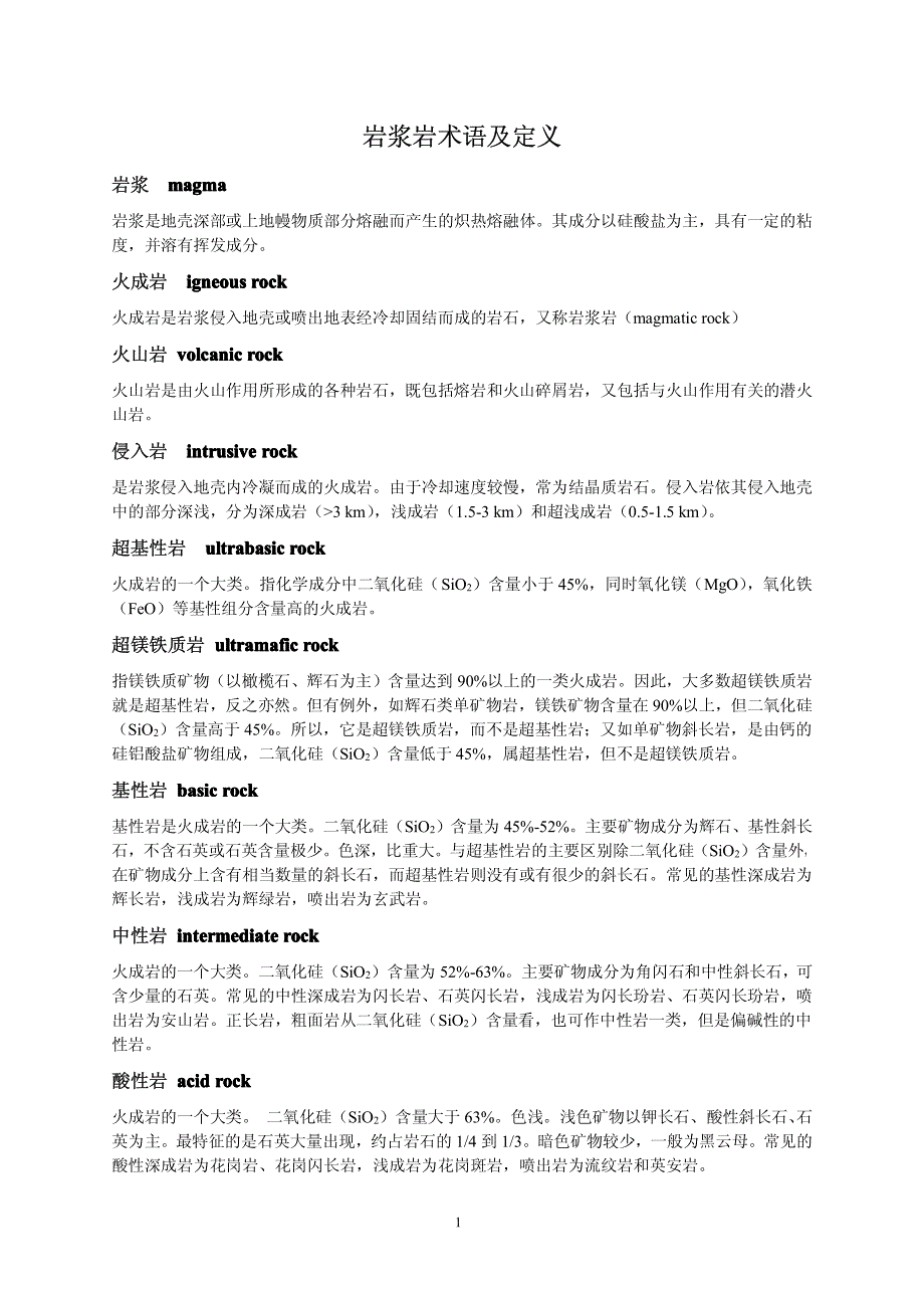 岩浆岩术语及定义_第1页