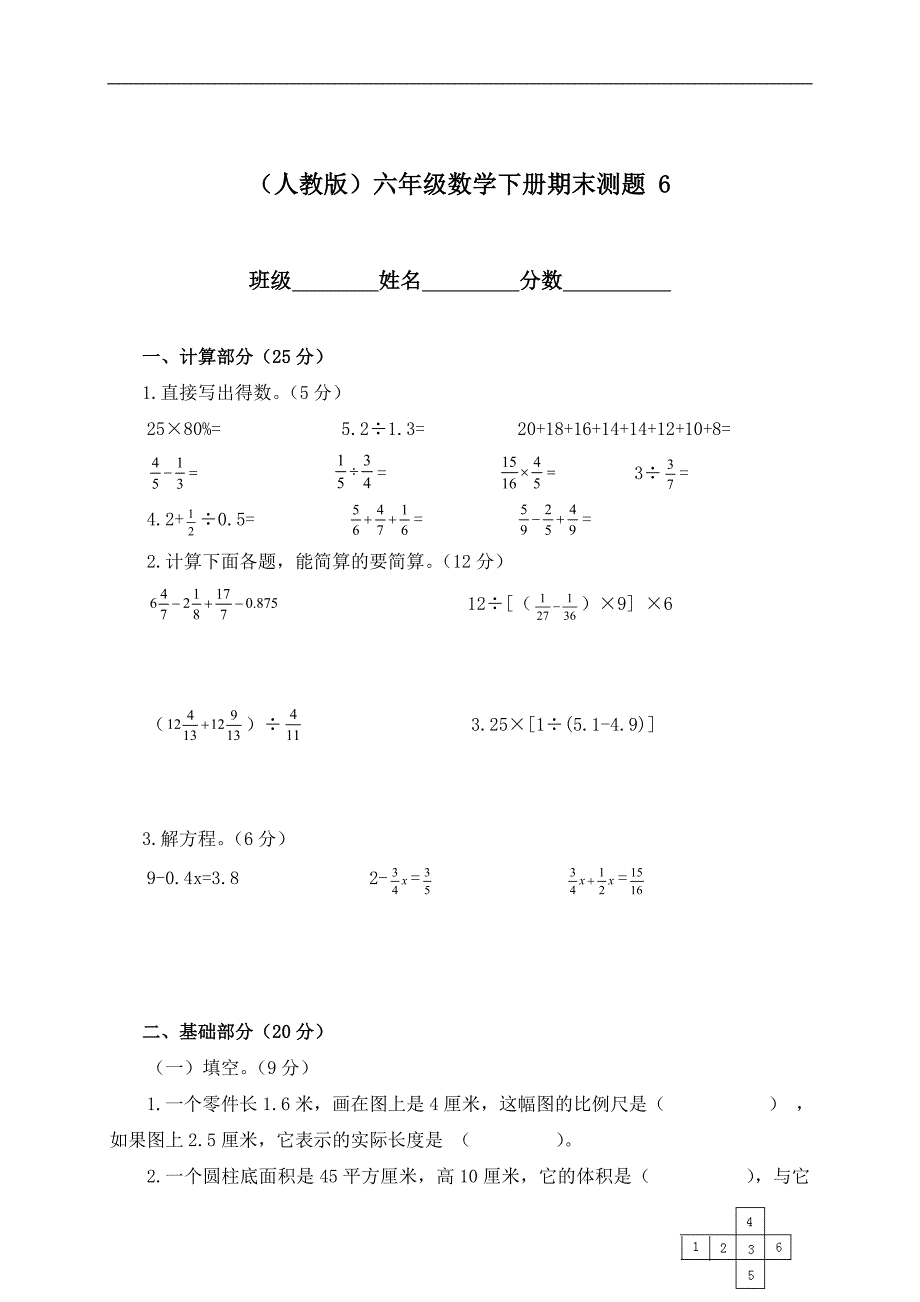 （人教版）六年级数学下册期末测题 6_第1页
