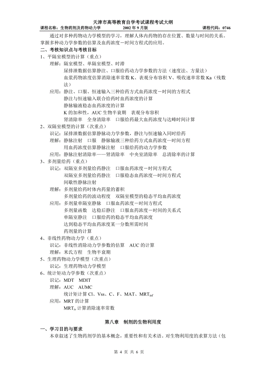 生物药剂及药物动力学_第4页