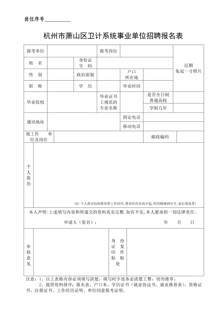 杭州市萧山区卫计系统事业单位招聘报名表_第1页