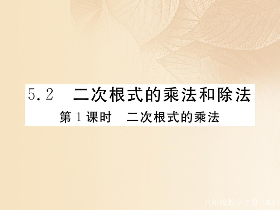 【湘教版】2017年八上：5.2.1《二次根式的乘法》作业课件（1）（含答案）_第1页