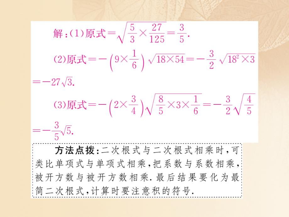 【湘教版】2017年八上：5.2.1《二次根式的乘法》作业课件（1）（含答案）_第4页