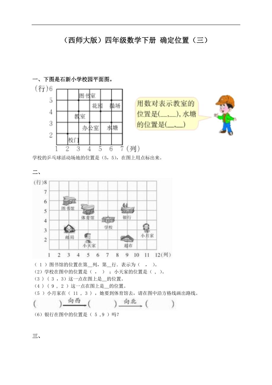 （西师大版）四年级数学下册 确定位置（三）_第1页