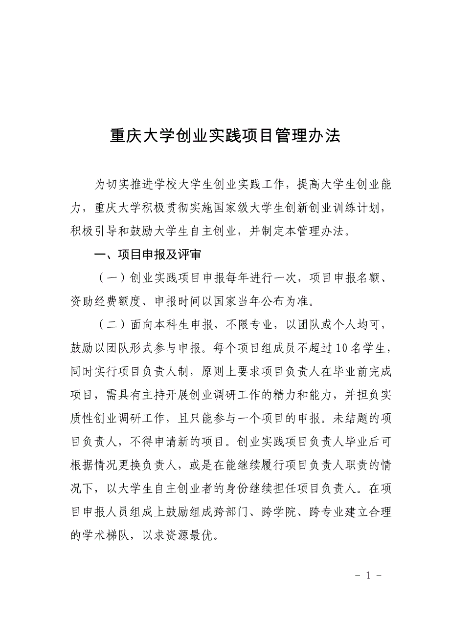 重庆大学创业实践项目管理办法_第1页