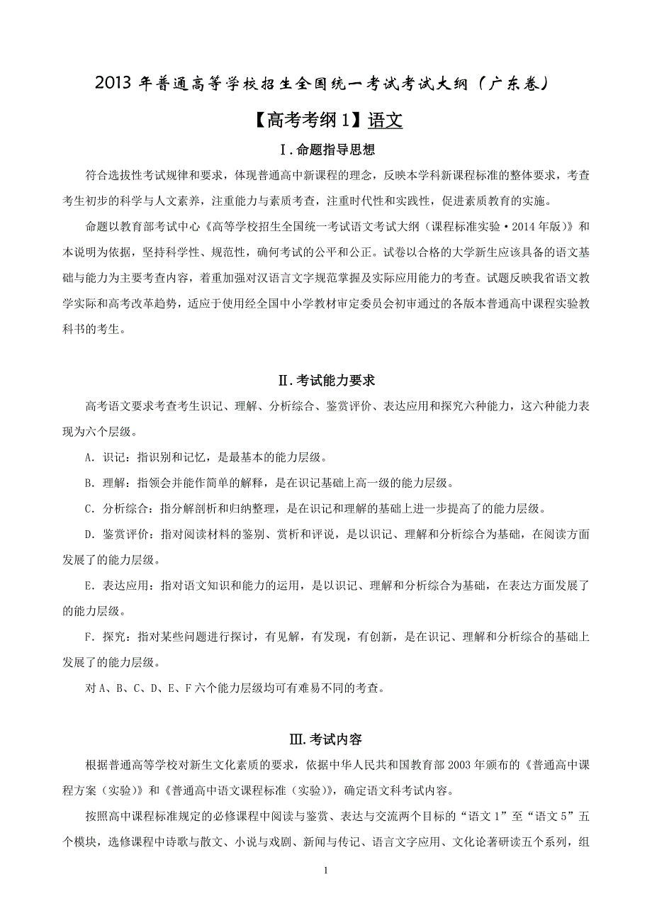 2013年普通高等学校招生全国统一考试考试大纲(广东卷)【高考考纲1】语文_第1页