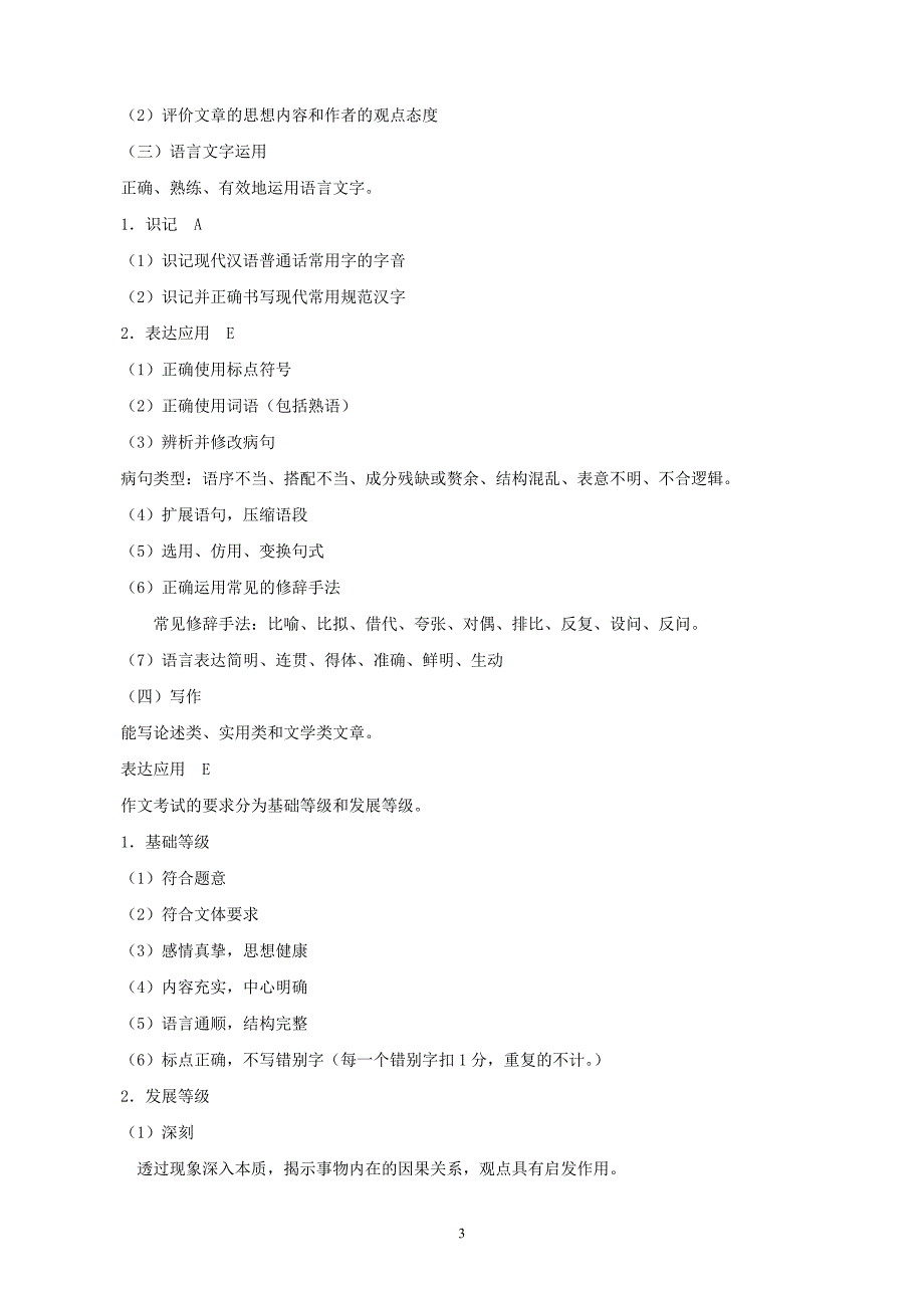 2013年普通高等学校招生全国统一考试考试大纲(广东卷)【高考考纲1】语文_第3页