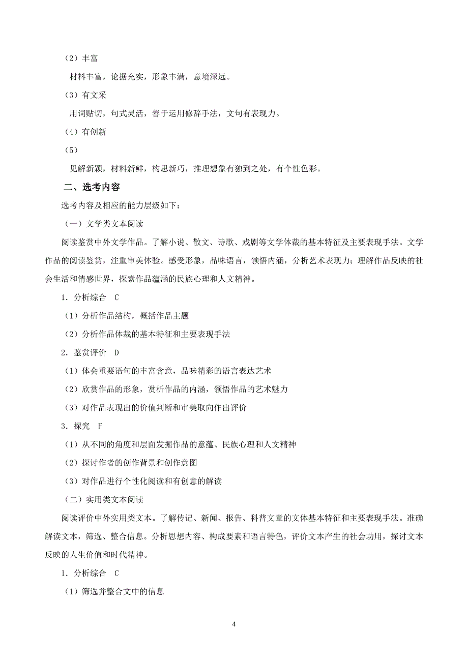 2013年普通高等学校招生全国统一考试考试大纲(广东卷)【高考考纲1】语文_第4页