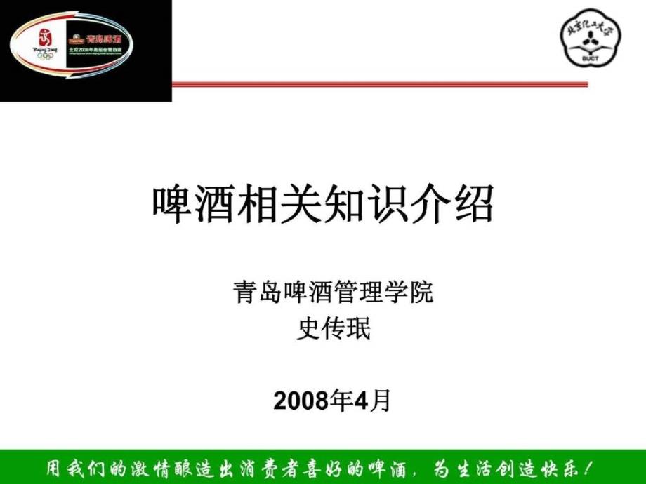 青岛啤酒博物馆员工培训——啤酒相关知识_第1页