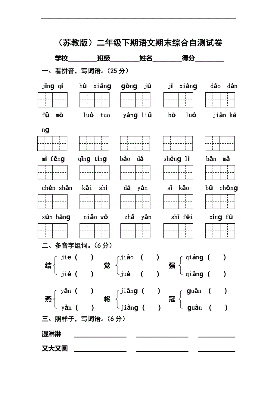 （苏教版）二年级下期语文期末综合自测试卷4_第1页