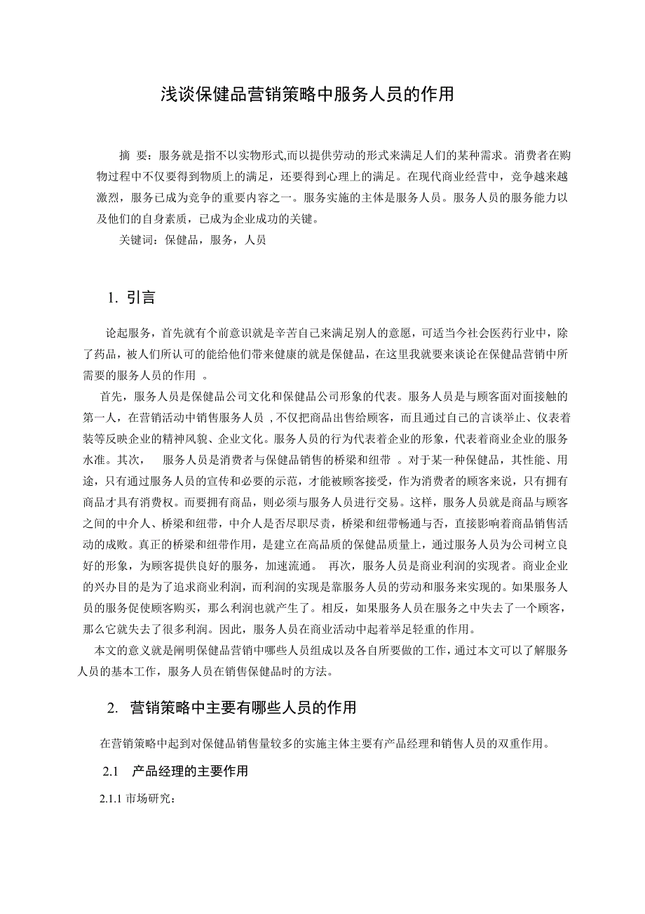 浅谈保健品营销策略中服务人员的作用  毕业论文_第3页