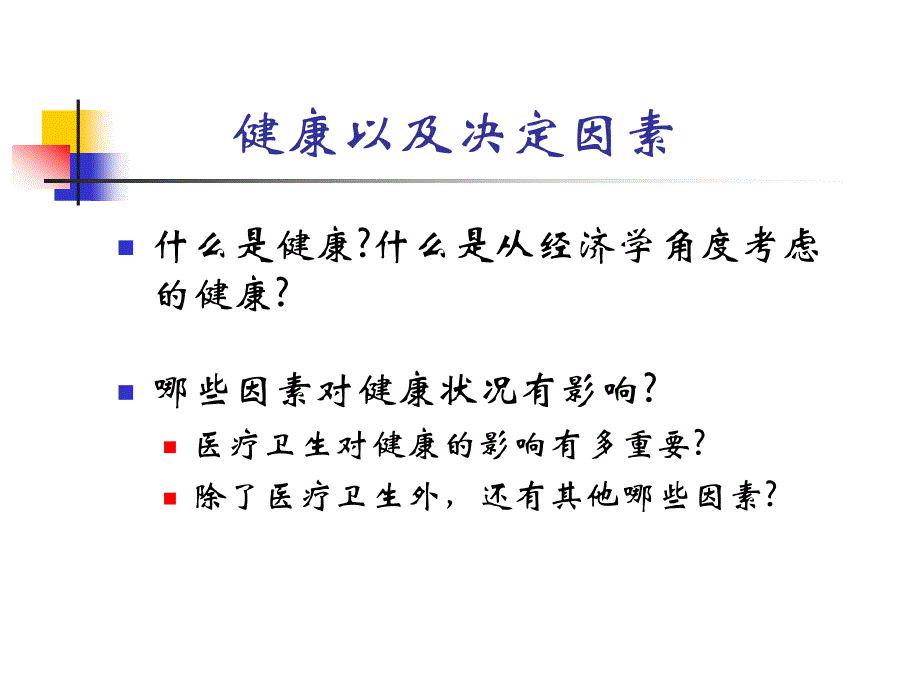 卫生经济学：健康_第3页