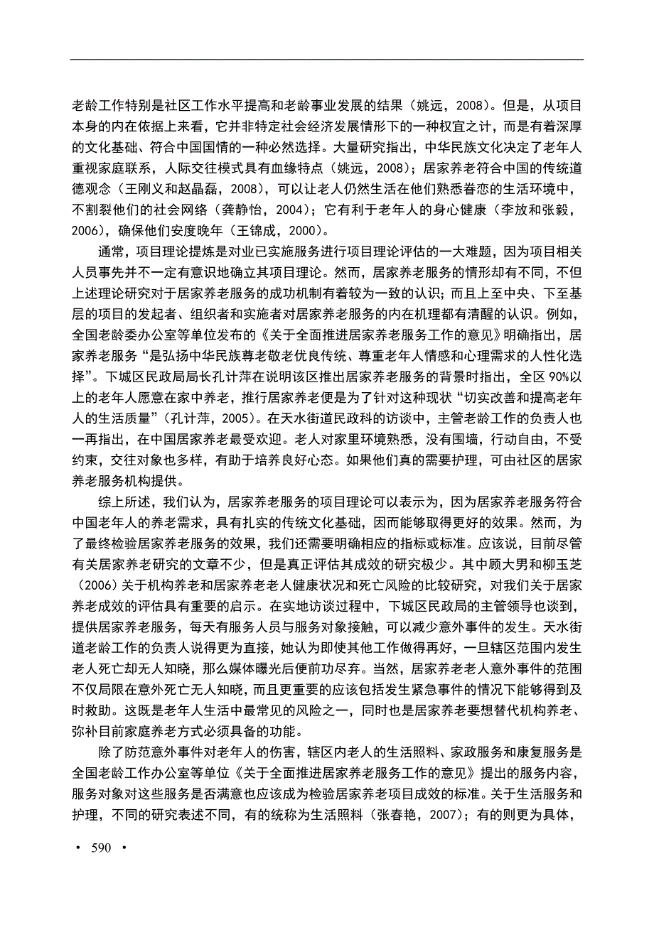 居家养老服务项目理论评估_第2页