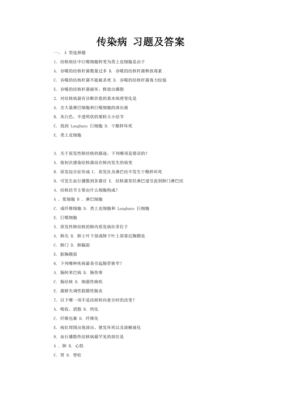 病理学考试传染病 习题及答案_第1页