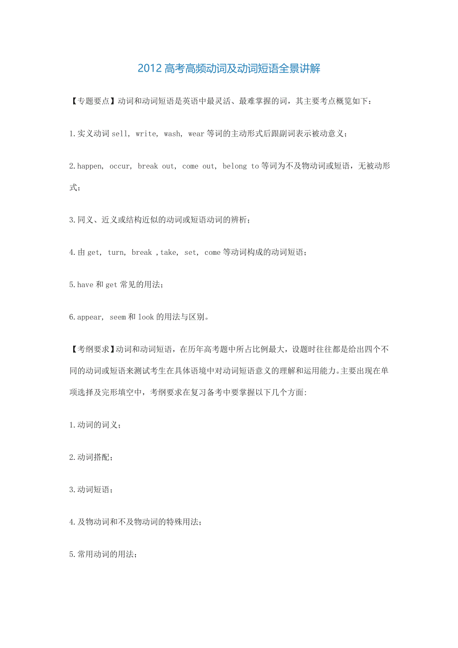 2012高考高频动词及动词短语全景讲解_第1页