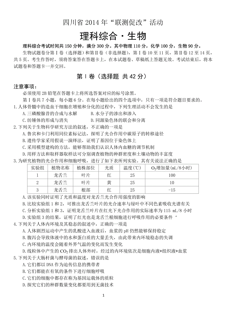 四川省2014年“联测促改”活动第二轮测试理综生物试题及答案_第1页