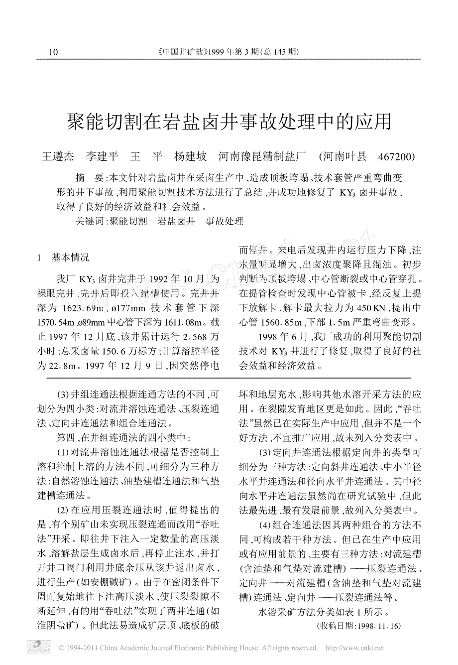 聚能切割在岩盐卤井事故处理中的应用_第1页