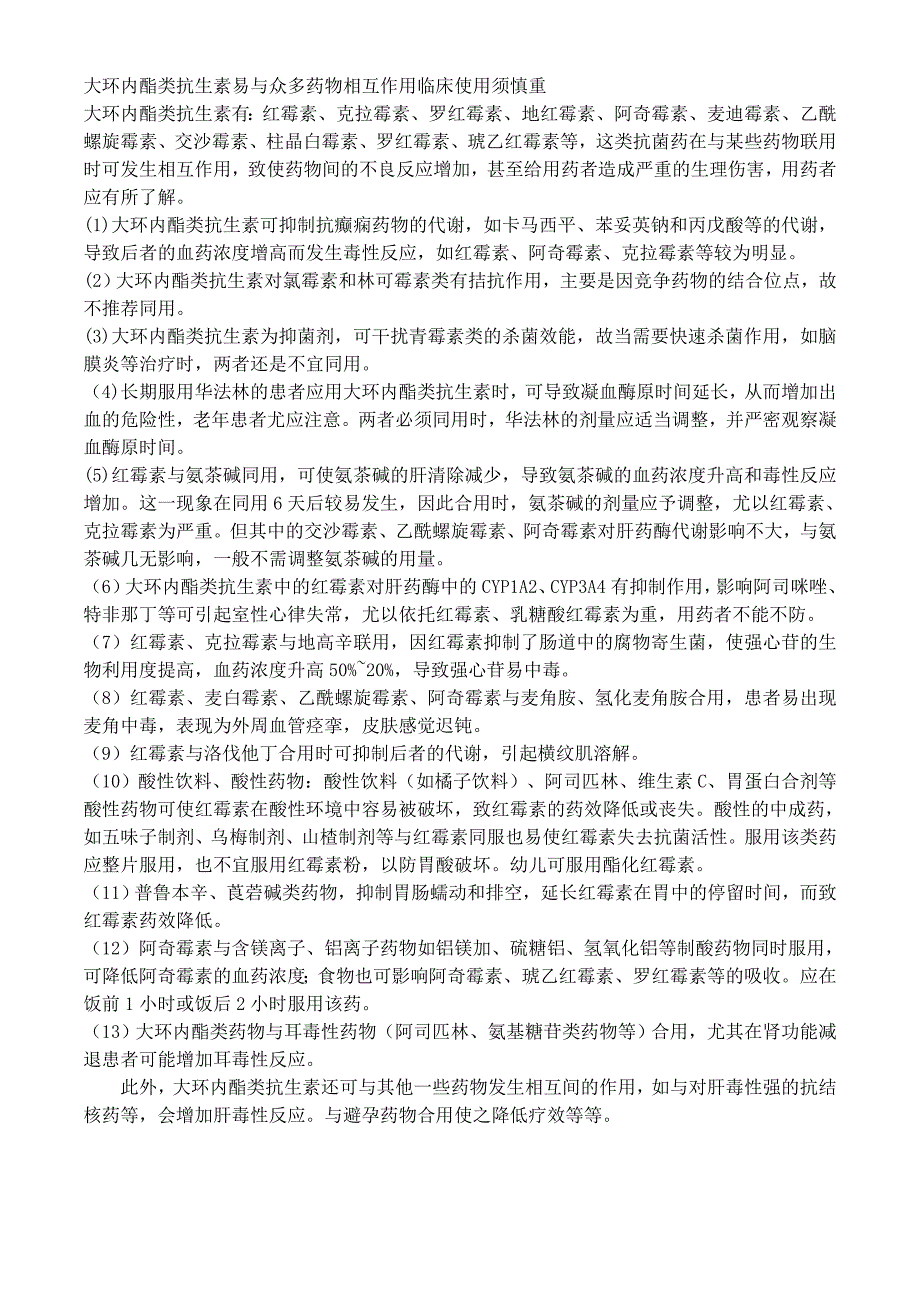 大环内酯类抗生素易与众多药物相互作用临床使用须慎重_第1页