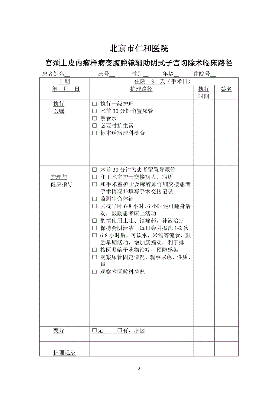 宫颈上皮内瘤样病变腹腔镜辅助阴式子宫切除术_第3页