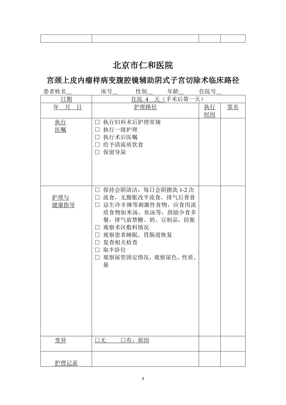 宫颈上皮内瘤样病变腹腔镜辅助阴式子宫切除术_第4页