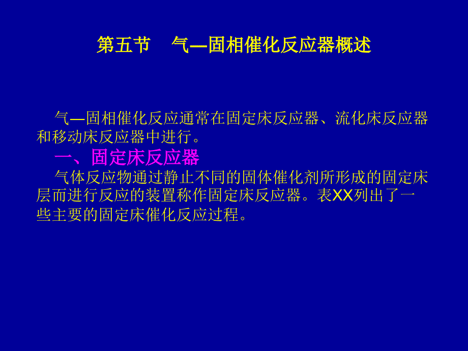 化学反应工程 第二章第五节_第1页
