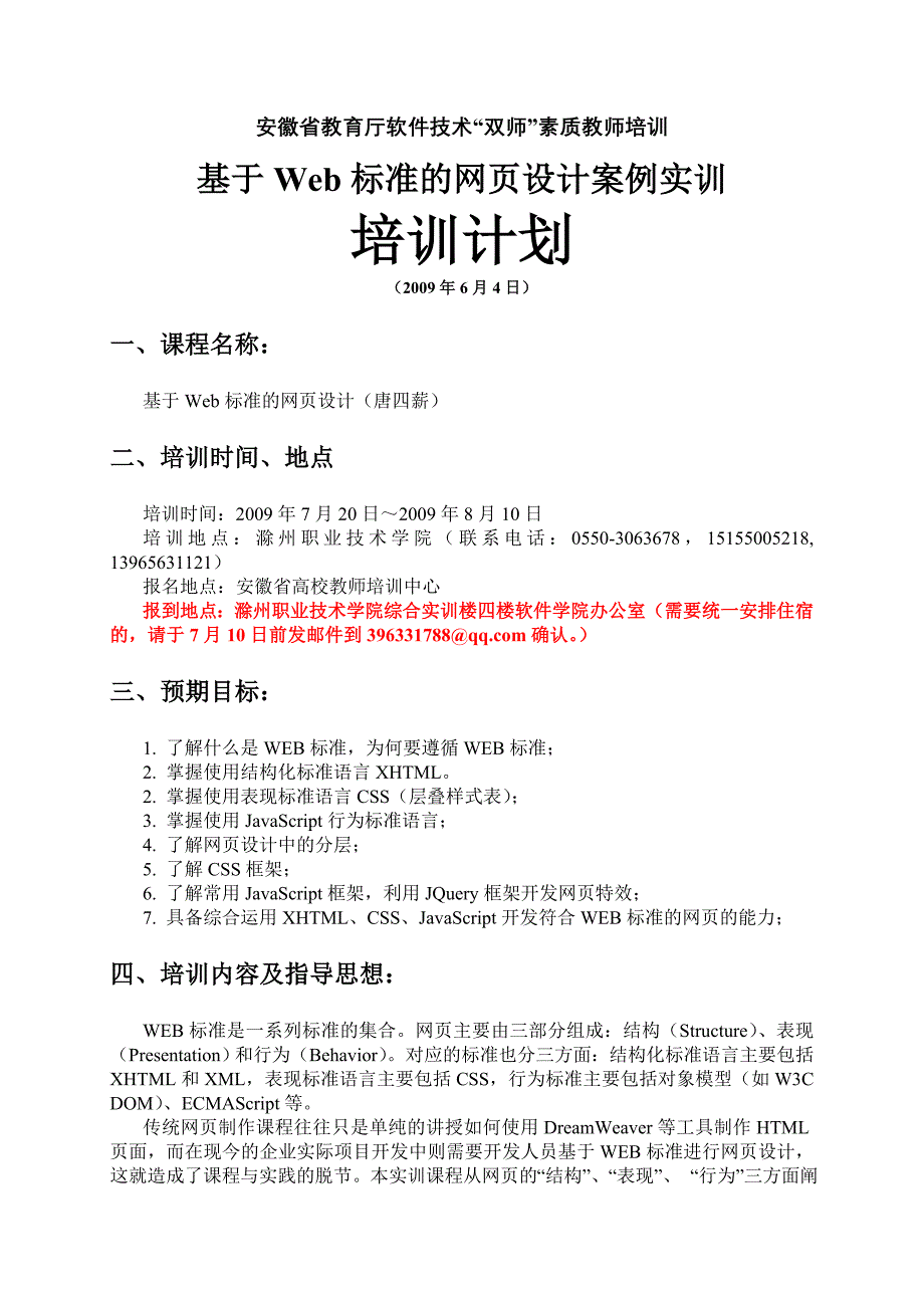 基于Web标准的网页设计 教师培训计划_第1页