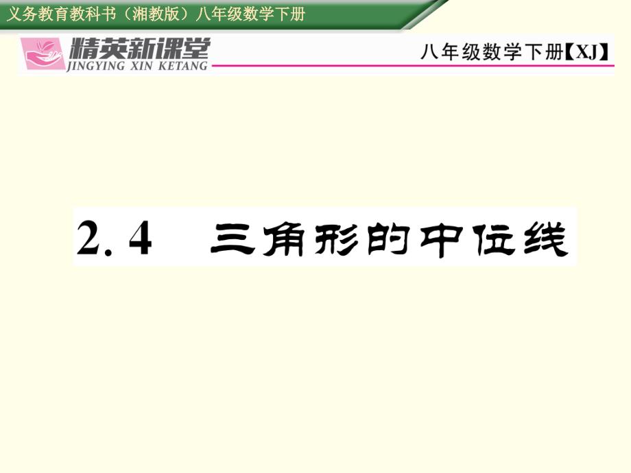 【湘教版】八下数学：2.4《三角形的中位线》课件_第1页