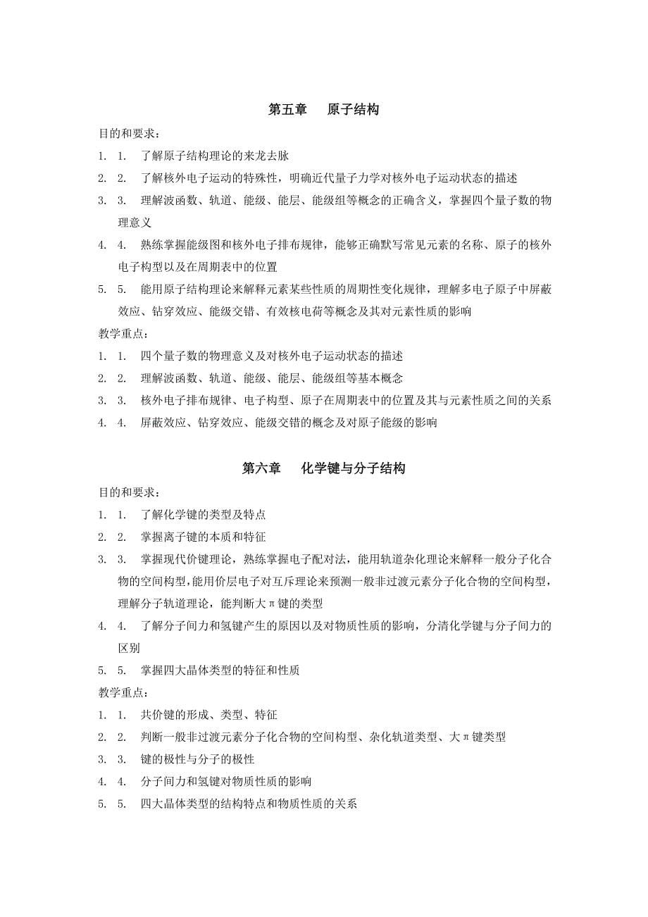 无机及分析化学教学大纲_第5页