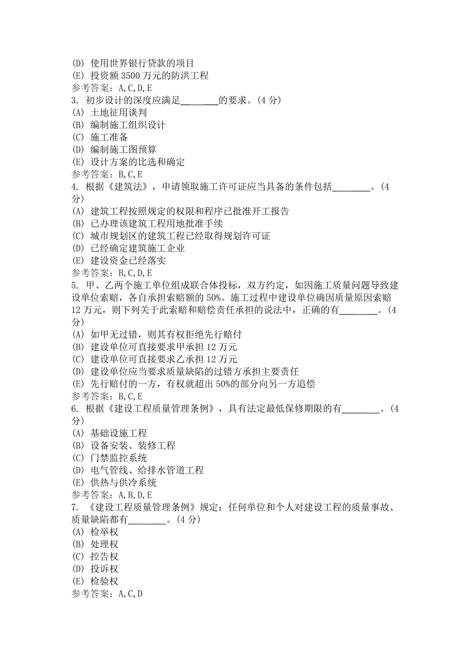 建设法规与合同管理(专升本)阶段性作业3_第4页