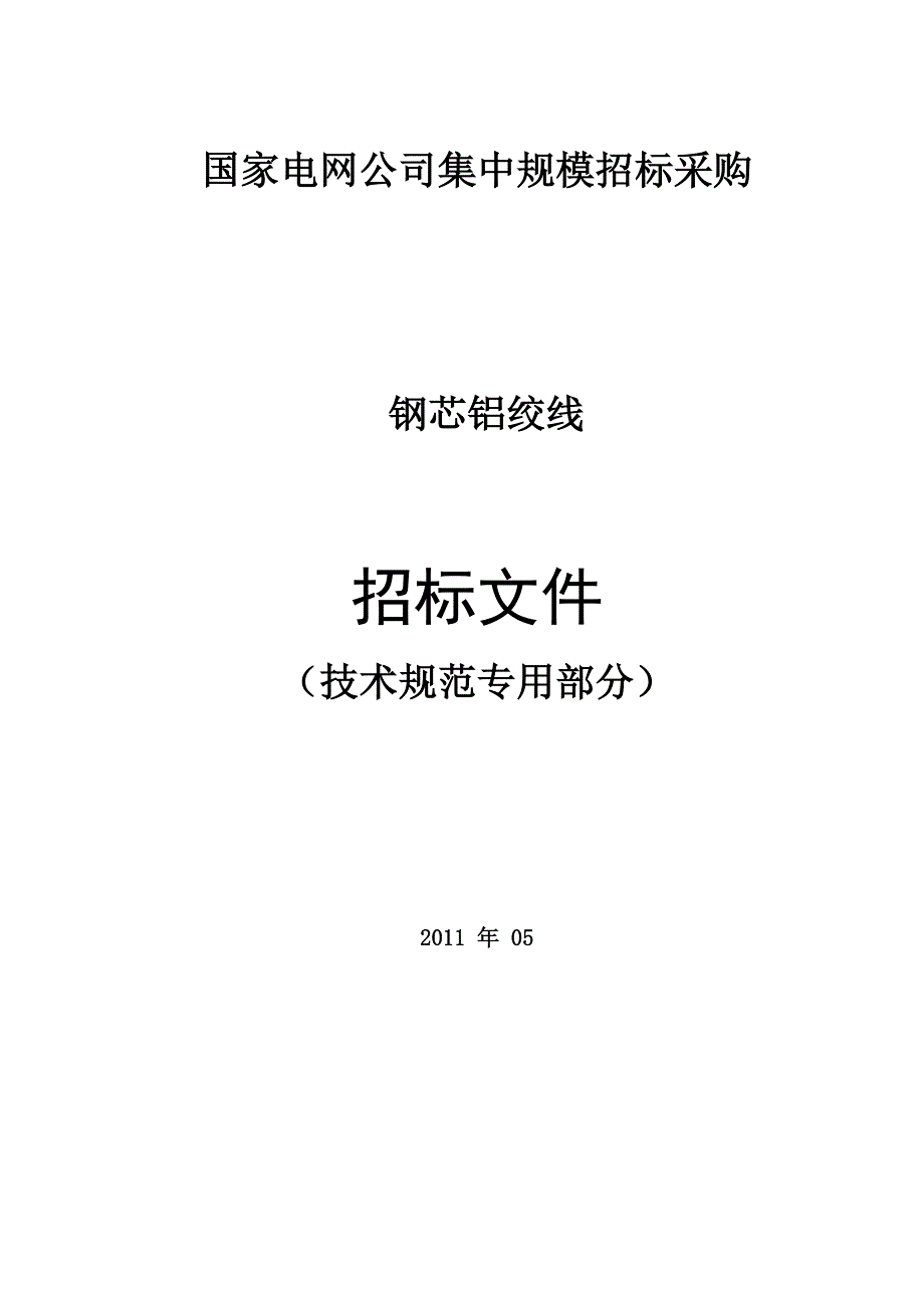 钢芯铝绞线技术响应表_第1页